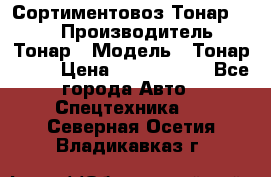 Сортиментовоз Тонар 9445 › Производитель ­ Тонар › Модель ­ Тонар 9445 › Цена ­ 1 450 000 - Все города Авто » Спецтехника   . Северная Осетия,Владикавказ г.